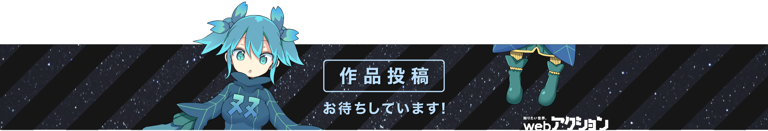 作品投稿　お待ちしています！