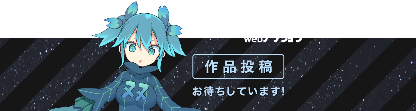 作品投稿　お待ちしています！
